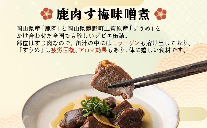 ジビエ缶詰セット［008-a001］