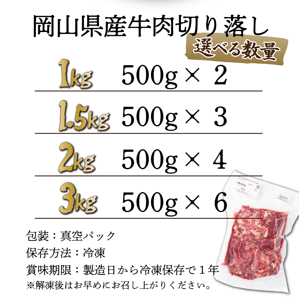 岡山県産牛肉バラ切り落し＜kgが選べる！＞約2kg (500g×4パック) [015-a004]