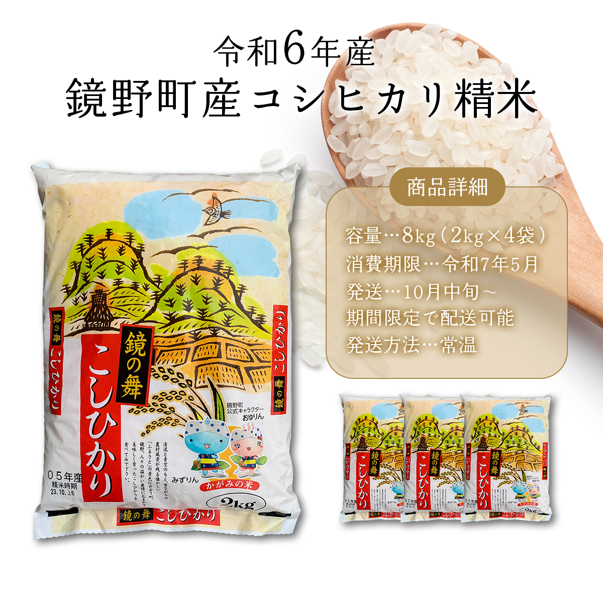 令和6年産 鏡野町産コシヒカリ精米 8kg（2kg×4袋）【033-a001】