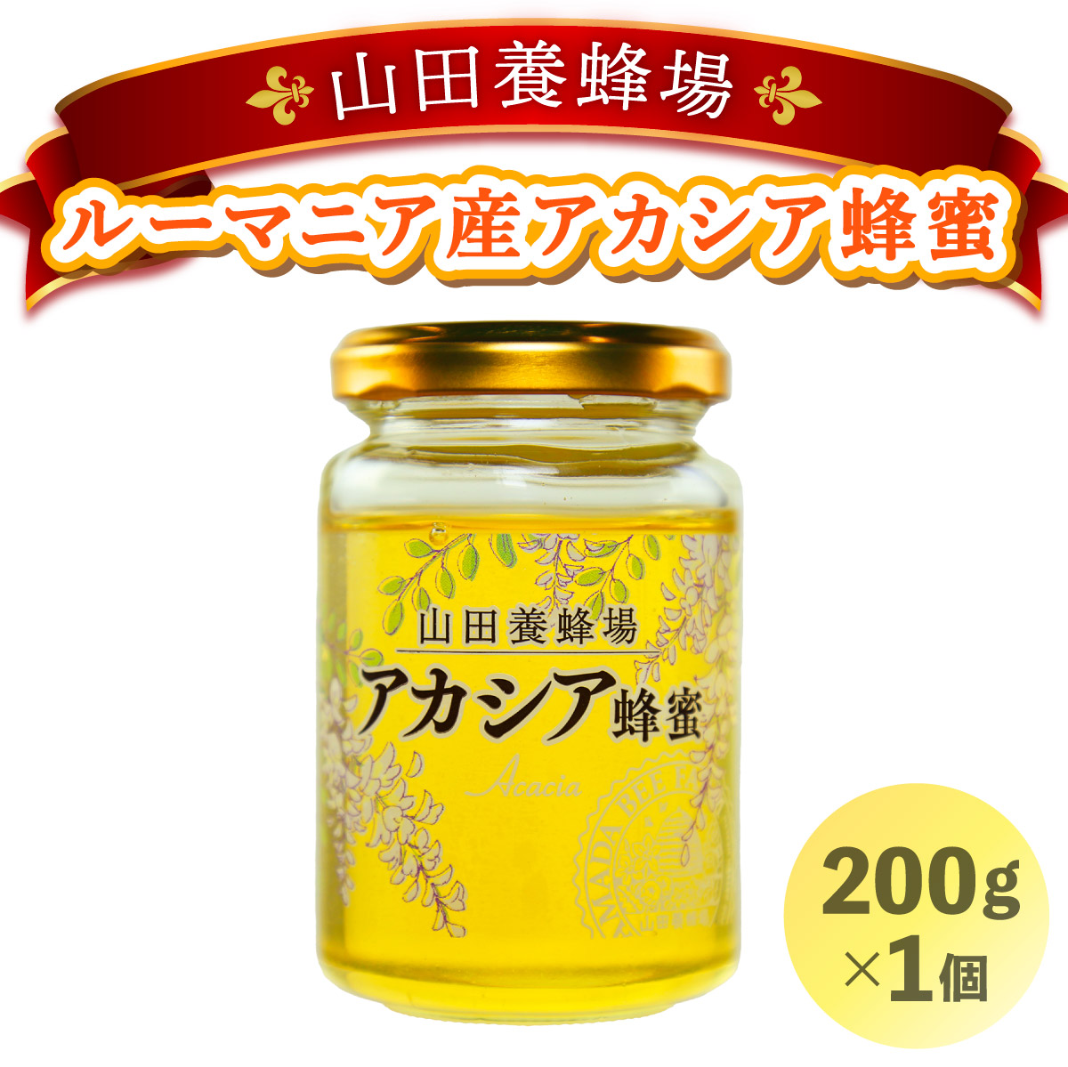 山田養蜂場ルーマニア産アカシア蜂蜜200g（ビン入り）×1個（85845）【006-a037】