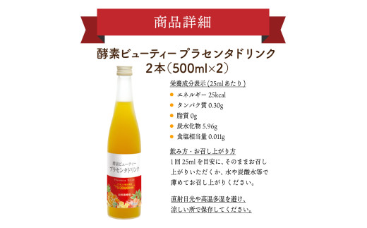 山田養蜂場酵素ビューティー プラセンタドリンク 500ml×2本（64323）【006-a043】