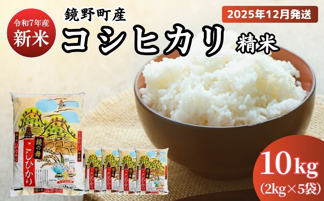 令和7年産 鏡野町産 コシヒカリ 精米 10kg（2kg×5袋）12月発送