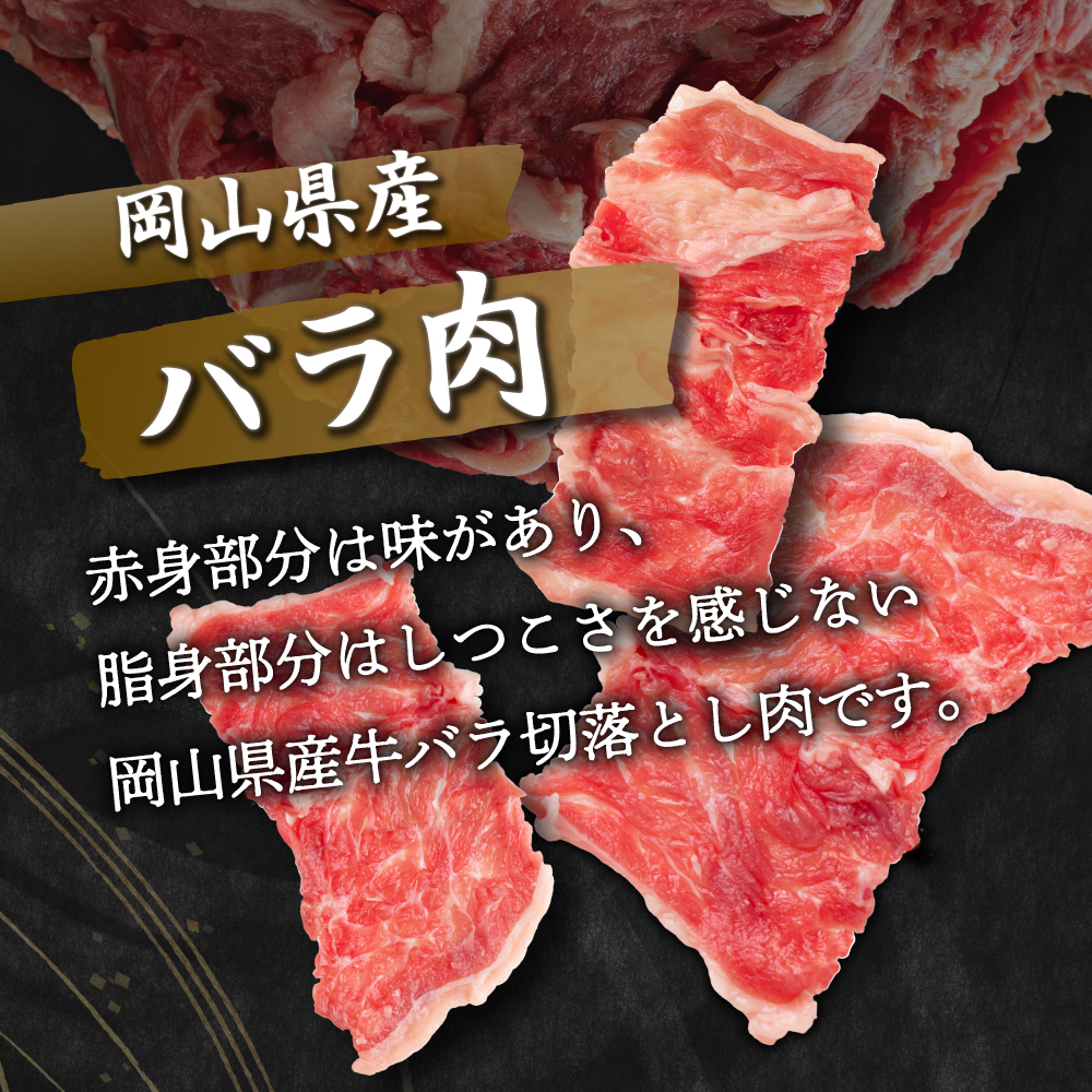 岡山県産牛肉バラ切り落し＜kgが選べる！＞ 1.5kg (約500g×3パック) [015-a003]