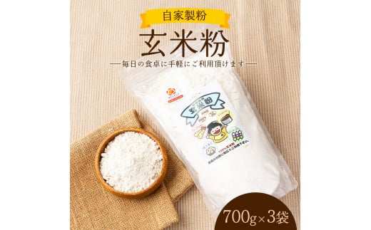 自家製粉玄米粉　700g×3袋【009-a003】