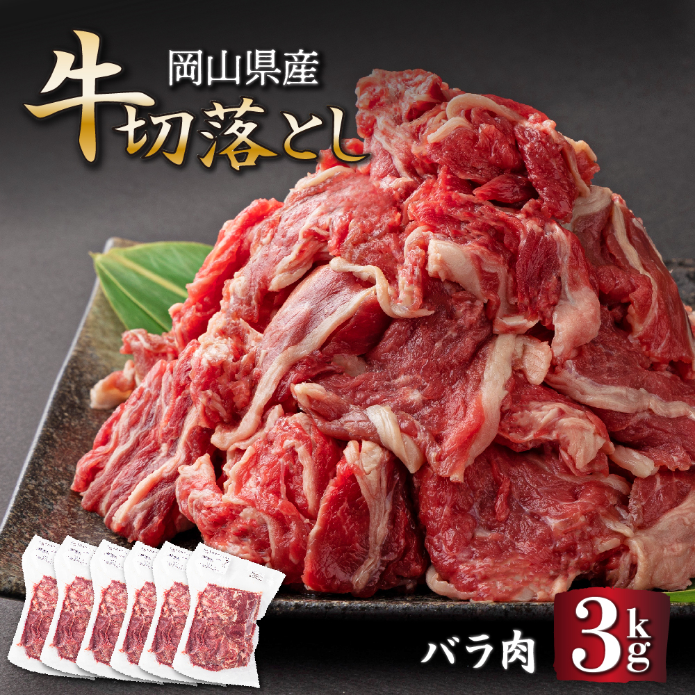 岡山県産牛肉バラ切り落し＜kgが選べる！＞ 約3kg (500g×6パック) ［015-a005］