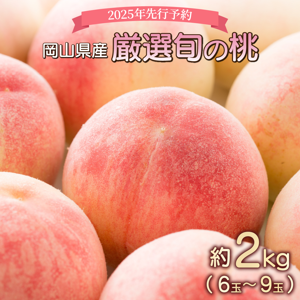 ＜2025年先行予約＞岡山県産 厳選旬の桃 約2kg（6玉～9玉）【037-a001】