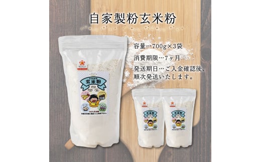 自家製粉玄米粉　700g×3袋【009-a003】