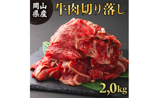 岡山県産牛肉バラ切り落し＜kgが選べる！＞約2kg (500g×4パック) [015-a004]