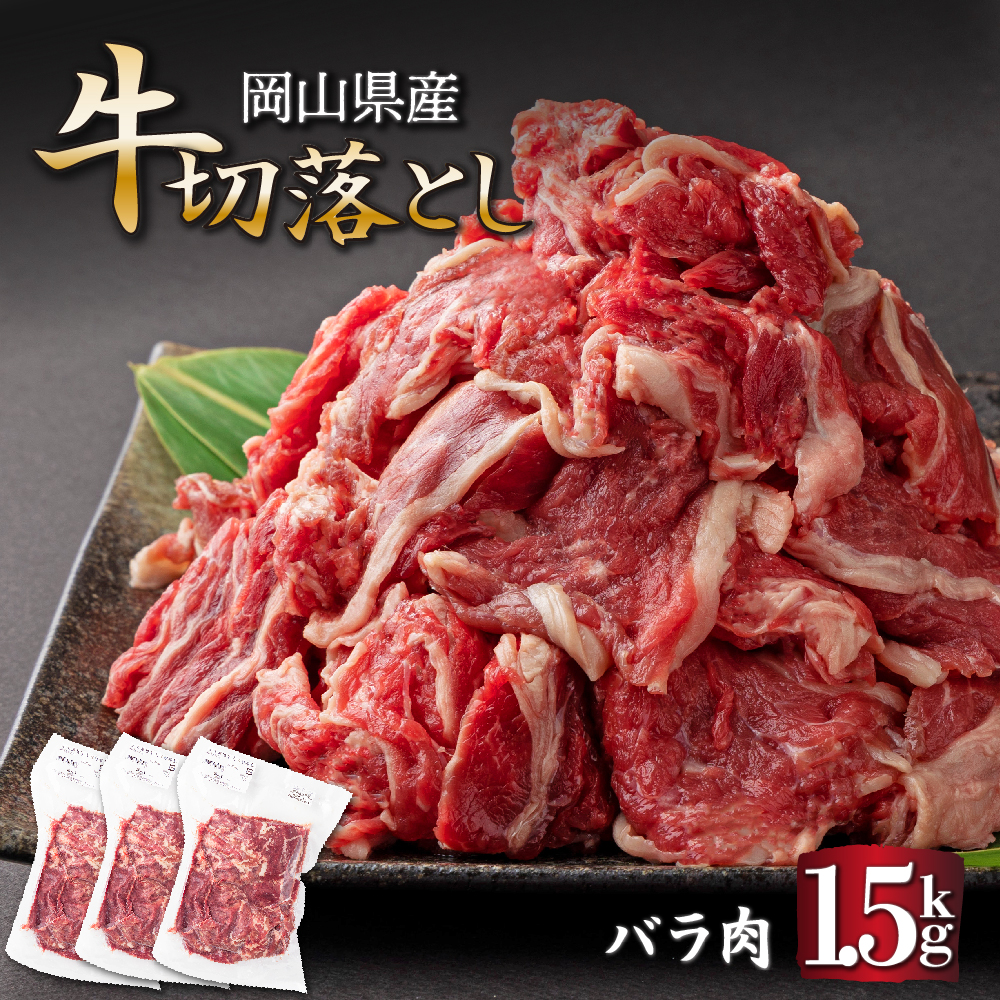 岡山県産牛肉バラ切り落し＜kgが選べる！＞ 1.5kg (約500g×3パック) [015-a003]