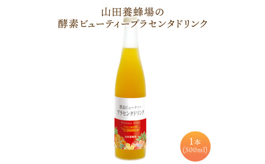 山田養蜂場酵素ビューティー プラセンタドリンク 500ml×1本（35265）【006-a042】