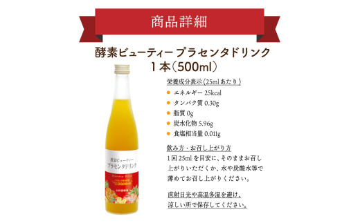 山田養蜂場酵素ビューティー プラセンタドリンク 500ml×1本（35265）【006-a042】