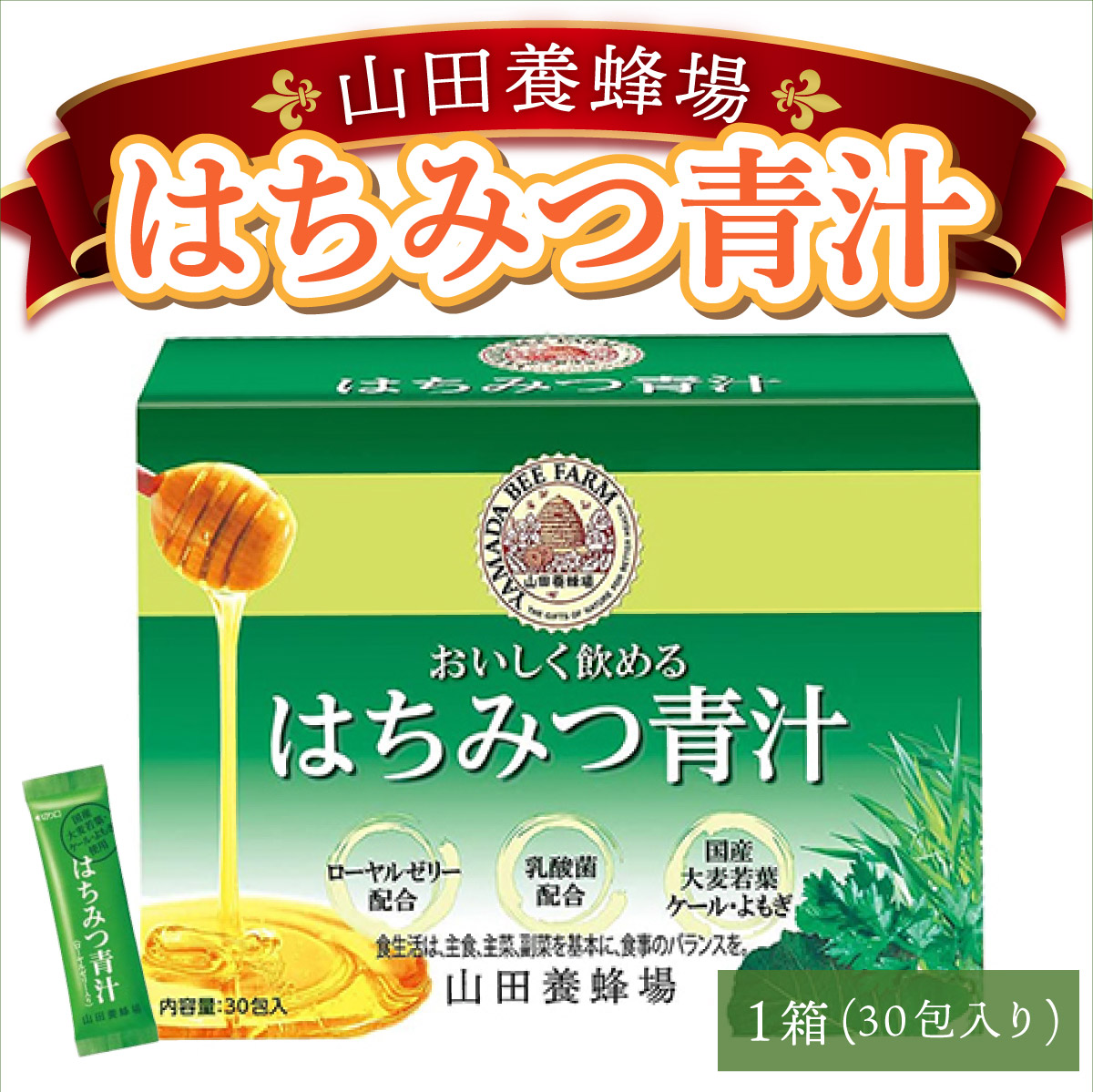 山田養蜂場はちみつ青汁1箱30包入り×1箱（33305）【006-a040】