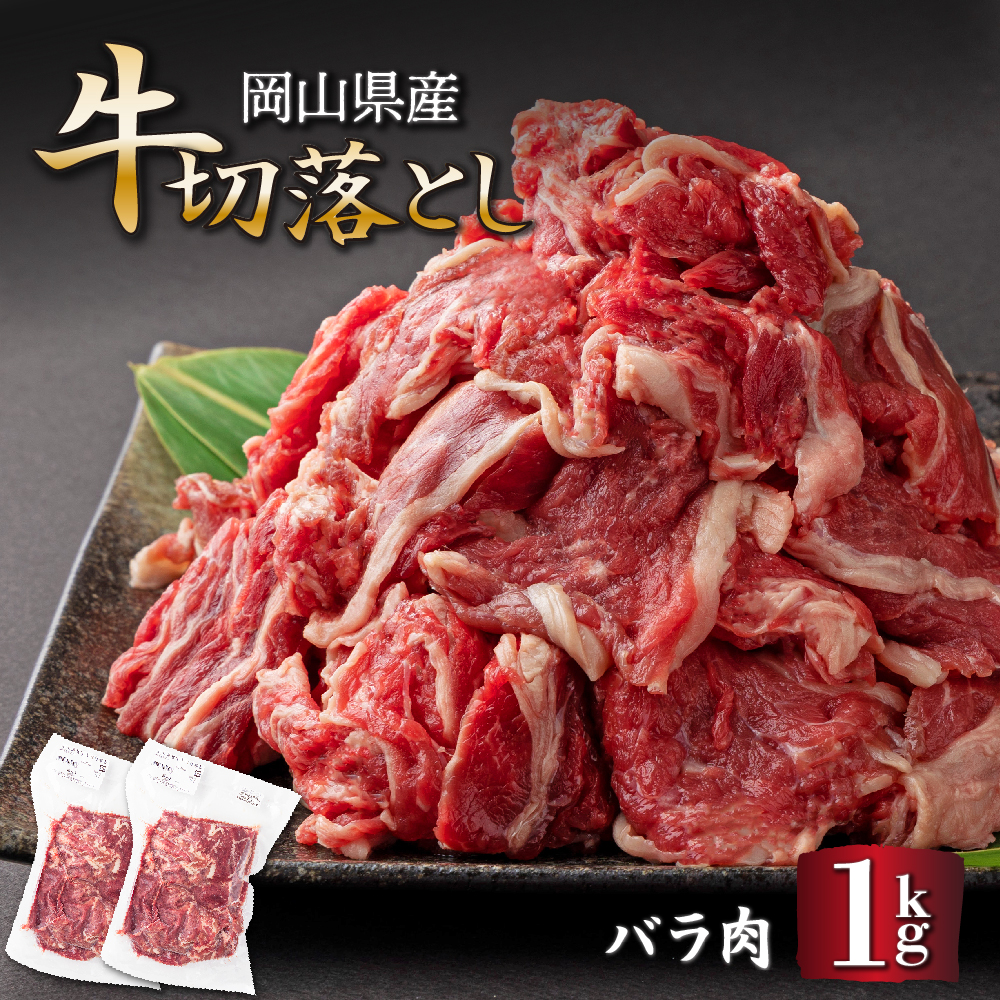 岡山県産牛肉バラ切り落し＜kgが選べる！＞ 約1kg（約500g×2パック） [015-a002]