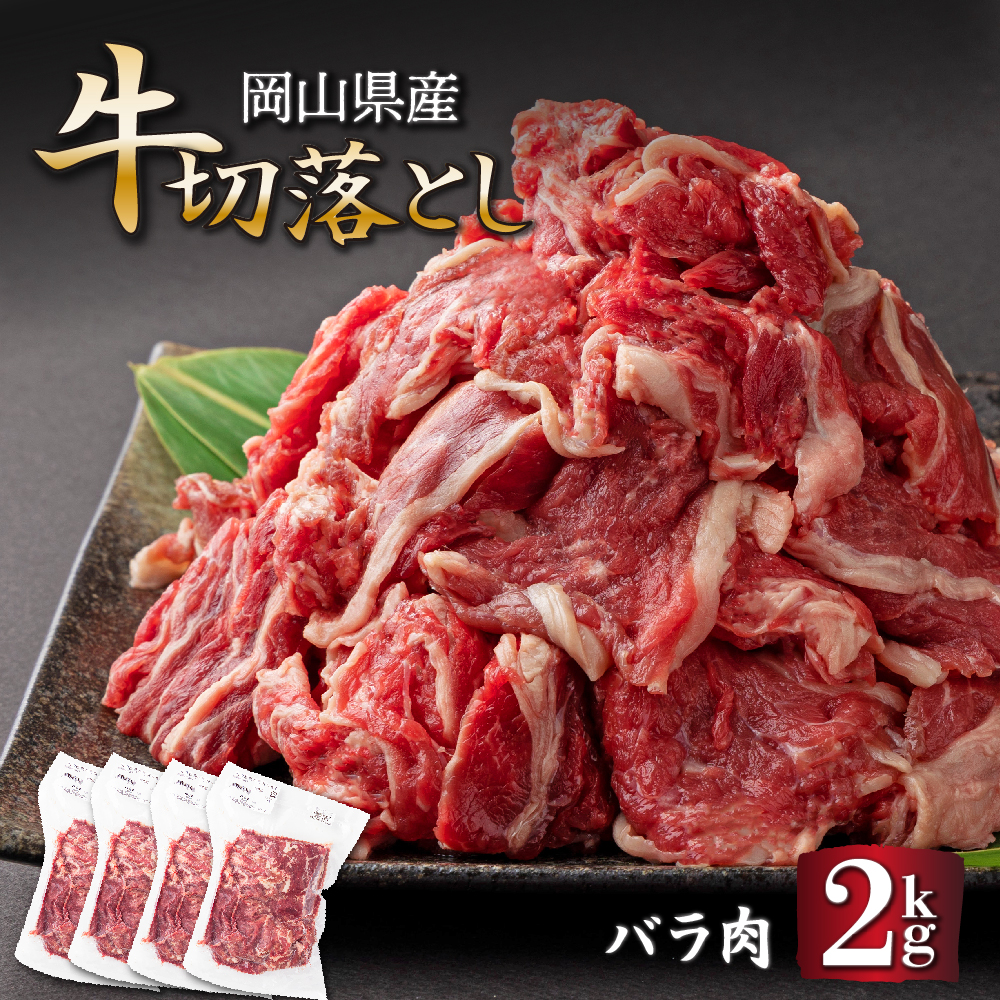 岡山県産牛肉バラ切り落し＜kgが選べる！＞約2kg (500g×4パック) [015-a004]