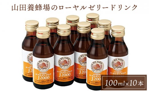 山田養蜂場のローヤルゼリードリンク＜100ml×10本＞（313）