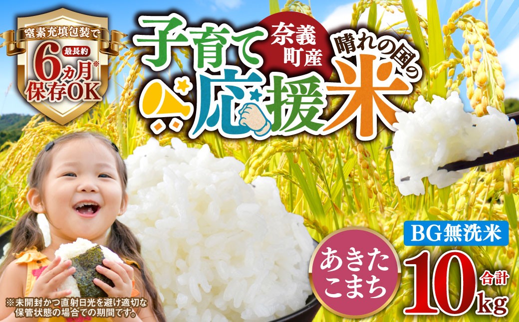 子育て応援米【令和7年産】奈義町産米 BG無洗米 あきたこまち10kg（5kg×2袋）【窒素充填包装】  10キロ お米 米 無洗米 国産 岡山県 奈義町