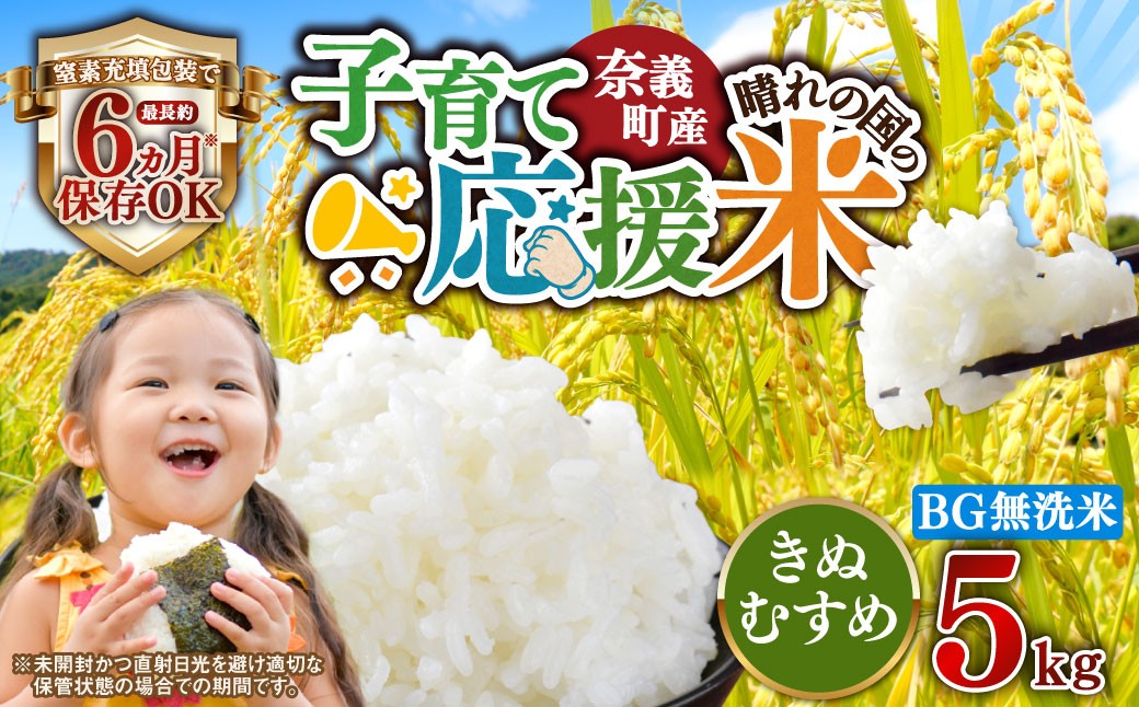 子育て応援米【令和７年産】奈義町産米 BG無洗米 きぬむすめ 5kg【窒素充填包装】 お米 米 無洗米 岡山県