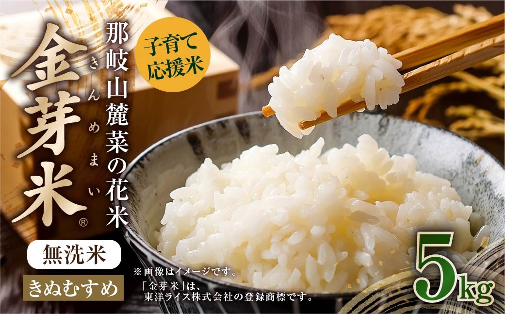 子育て応援米【令和７年産】那岐山麓菜の花米 金芽米 無洗米 きぬむすめ 5kg お米 米 金芽米 無洗米 岡山県