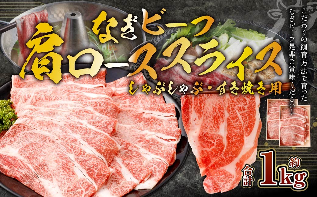 【事業者支援品】なぎビーフ （肩ロース） すきやき・しゃぶしゃぶ用 スライス 1000g （500g×2）