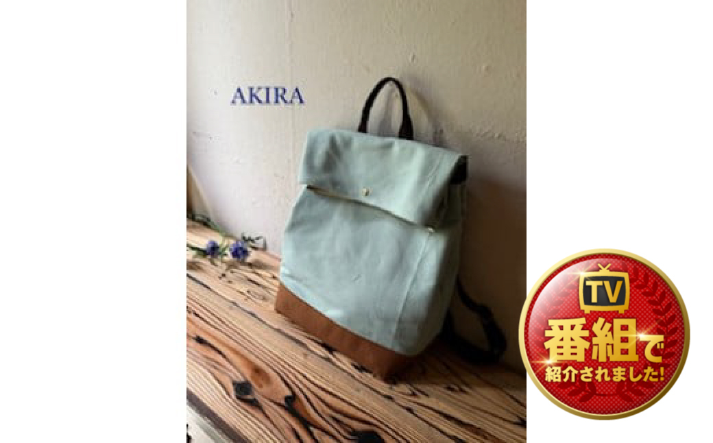 【 AKIRA オリジナル】【マツコの知らない世界 で紹介されました！】シンプルリュック ミント帆布×茶色帆布 軽量 日本製 キャンバス 通勤 通学 大容量 上質 カジュアル オシャレ レディース メンズ リュックサック カバン 鞄 バック
