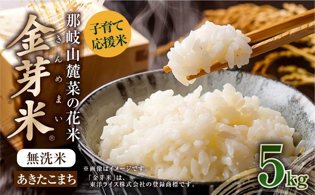 子育て応援米【令和７年産】那岐山麓菜の花米 金芽米 無洗米 あきたこまち5kg お米 米 金芽米 無洗米 岡山県