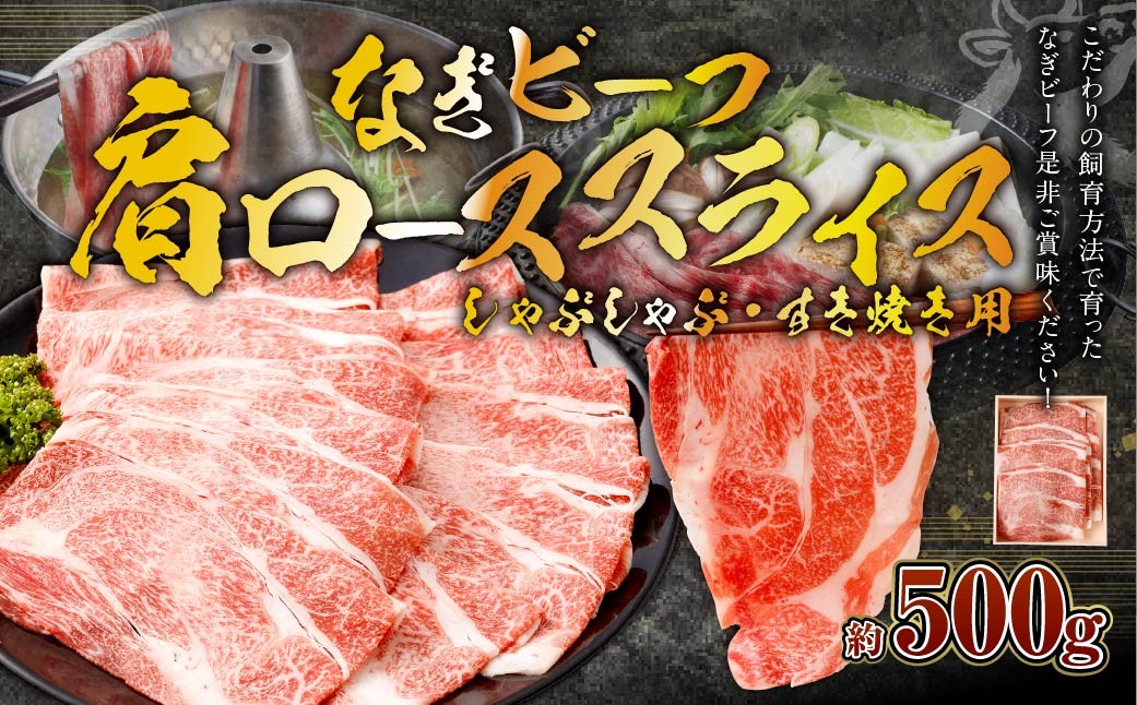 【事業者支援品】なぎビーフ （肩ロース） すきやき・しゃぶしゃぶ用 スライス 500g （500g×1）