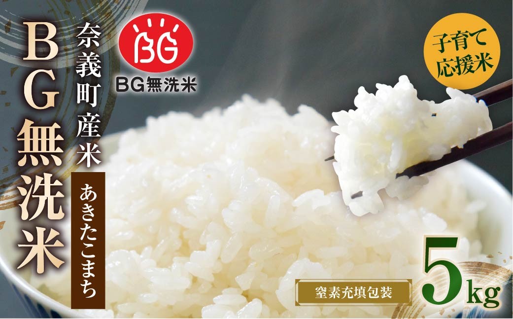 子育て応援米【令和7年産】奈義町産米 BG無洗米 あきたこまち5kg【窒素充填包装】 お米 米 コメ 白米 無洗米 あきたこまち 国産 奈義町産