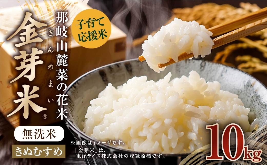 子育て応援米【令和７年産】那岐山麓菜の花米 金芽米 無洗米 きぬむすめ10kg （5kg×2袋）  10キロ お米 米 国産 岡山県 奈義町
