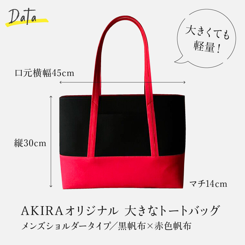 【 AKIRA オリジナル】【マツコの知らない世界 で紹介されました！】 大きなトートバッグ メンズショルダータイプ 黒帆布×赤色帆布 A4対応 大きい 大容量 軽量 軽い 横型 日本製 キャンバス 肩掛け 通勤 通学 上質 カジュアル オシャレ シンプル レディース 男女兼用 カバン 鞄 バック
