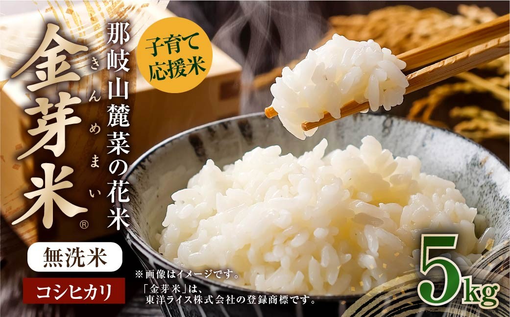 子育て応援米【令和7年産】那岐山麓菜の花米 金芽米 無洗米 コシヒカリ5kg お米 米 金芽米 無洗米 岡山県