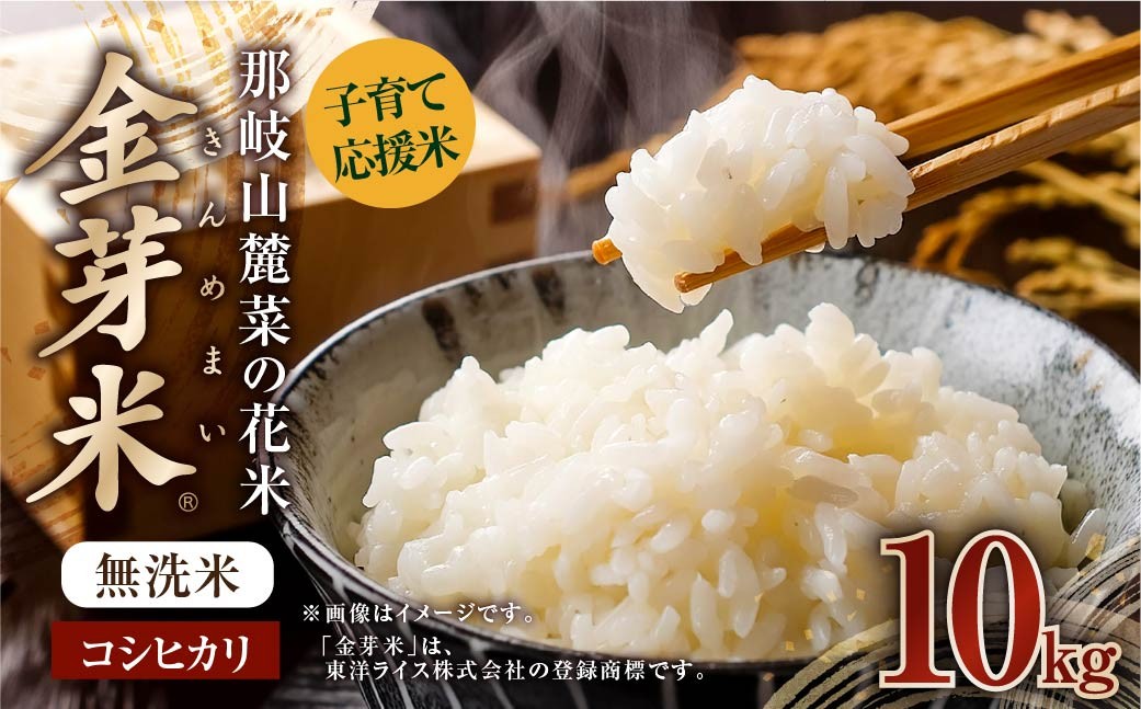 【令和7年産】那岐山麓菜の花米 金芽米 無洗米 コシヒカリ10kg お米 米 金芽米 無洗米 岡山県