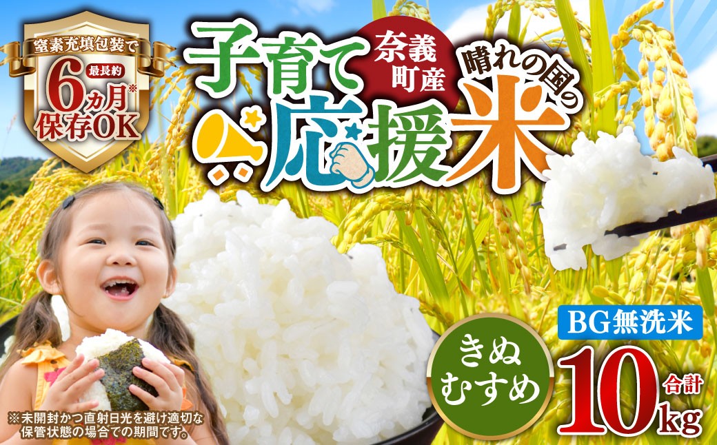 子育て応援米 【令和7年産】 奈義町産米 BG無洗米 （ きぬむすめ ） 10kg （5kg×2袋） お米 米 無洗米 岡山県
