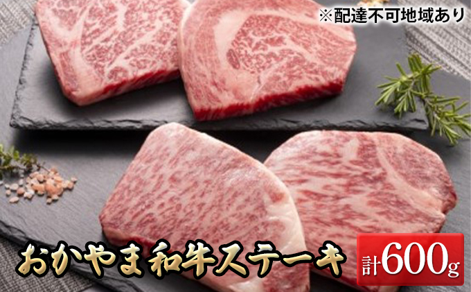 おかやま 和牛肉 A5 等級 ステーキ セット 合計約600g（ サーロイン 約300g & リブロース 約300g） 牛 赤身 肉 牛肉 冷凍