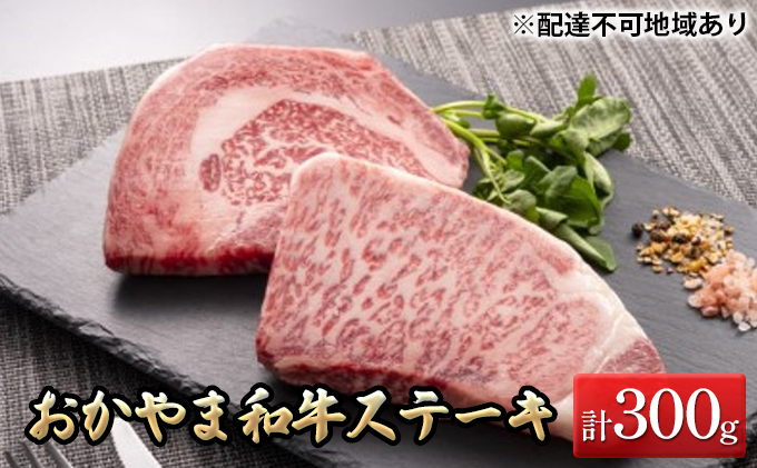 おかやま 和牛肉 A5 等級 ステーキ セット 合計約300g（ サーロイン 約150g & リブロース 約150g） 牛 赤身 肉 牛肉 冷凍