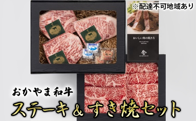 おかやま 和牛肉 A5 等級 満喫セット 合計約800g（ サーロインステーキ 約450g & すき焼・しゃぶしゃぶ用 ローススライス 約350g） 牛 赤身 肉 牛肉 冷凍