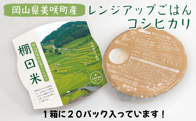 レンジ アップ ごはん 岡山県美咲町大垪和西棚田米 （ コシヒカリ ）20パックセット 米 パック ごはん 保存 レトルト