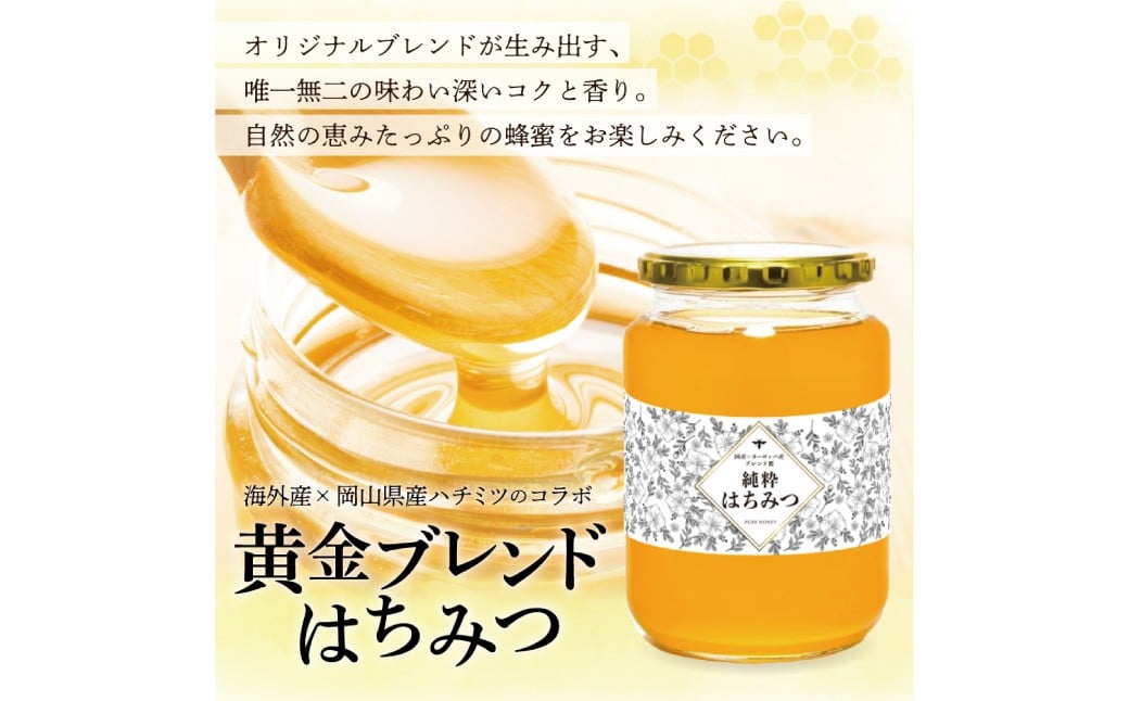 【 海外産×岡山県産ハチミツのコラボ 】 黄金ブレンドはちみつ （瓶づめ） 約1kg 《 先行予約 2026年7月上旬～2026年10月下旬まで発送 》 ／ ブレンドはちみつ 蜂蜜 はちみつ ハチミツ 海外産 国産 岡山県 美咲町 常温