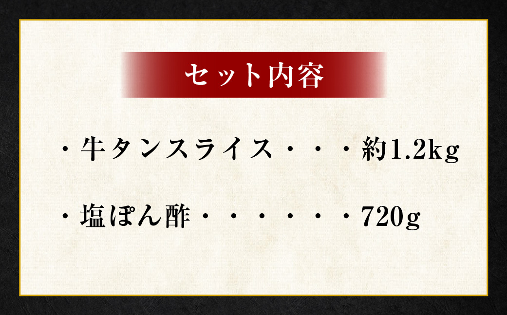 牛たんしゃぶしゃぶセット 約1.2kg（ゆず塩ぽん酢付き）牛たん 牛タン 牛肉 しゃぶしゃぶ 鍋 冷凍 岡山県