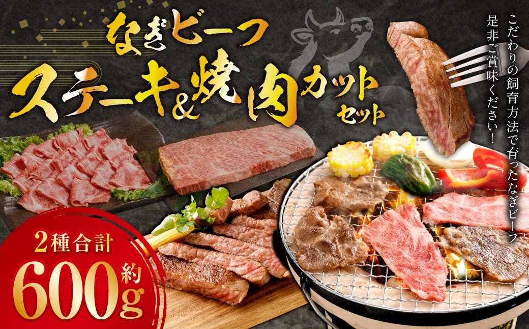 なぎビーフ ステーキ 300g （300g × 1） & 焼き肉カット 300g （300g × 1） 計600g ／ 肉 にく ニク お肉 おにく 牛肉 牛 うし ステーキ 牛ステーキ ビーフステーキ 焼肉 やきにく 焼肉用 国産牛 国産 岡山県産 岡山県 美咲町 冷凍