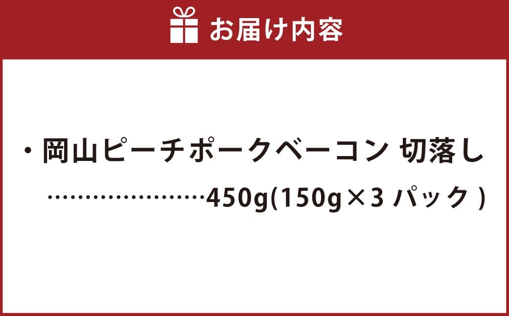 岡山ピーチポークベーコン 切落し 450g ／ ピーチポークベーコン ベーコン ベーコン切落し 切落しベーコン スライス 豚肉ベーコン ピーチポーク 豚肉 豚