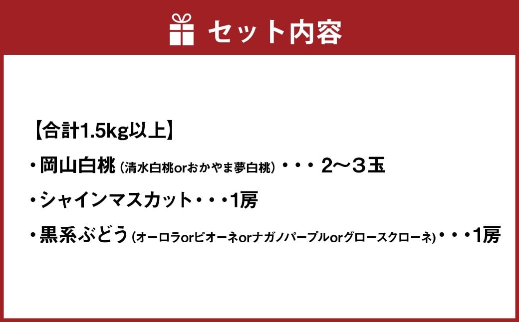 岡山白桃 （2～３玉） ＆ シャインマスカット ＆ 黒系ぶどう （1.5kg以上） の詰め合わせ 【2026年8月上旬から8月下旬頃発送予定】 ／ くだもの 果物 果実 フルーツ 桃 もも モモ ピーチ 白桃 ブドウ ぶどう 葡萄 マスカット 冷蔵 岡山県 美咲町
