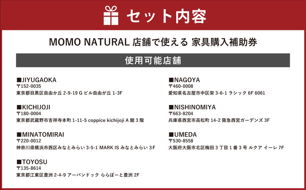 【MOMO NATURAL】 全7店舗で使える 家具補助券 2万5,000円分 ／ チケット 補助券 金券 家具 日用品 雑貨 インテリア 新生活 天然素材 椅子 ソファ 机 テーブル 棚 収納 照明