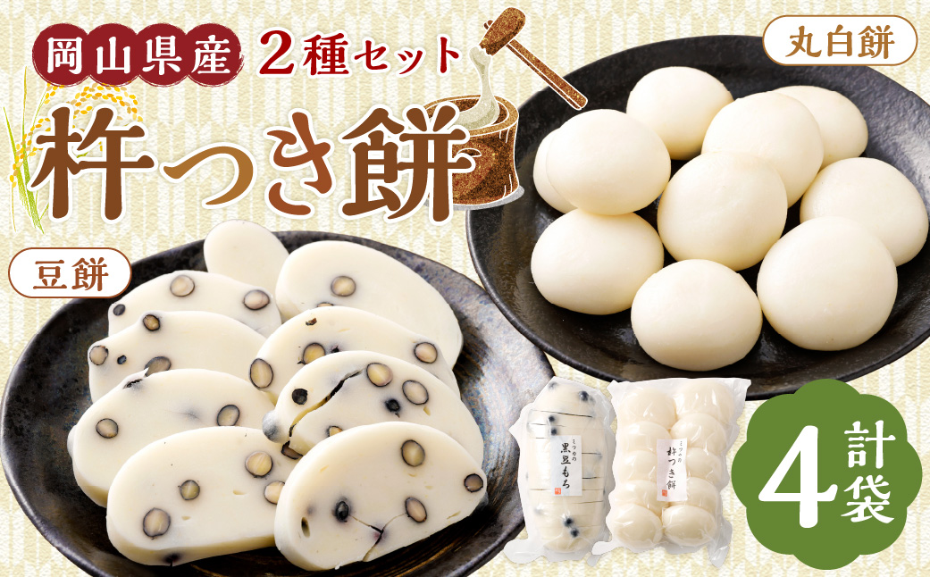 杵つき餅2種セット 丸白餅 豆餅 各2袋 計4袋 岡山県美咲町産 ／  計約2.2kg 丸餅 豆餅 黒豆 黒大豆 餅 【6月-9月発送不可】