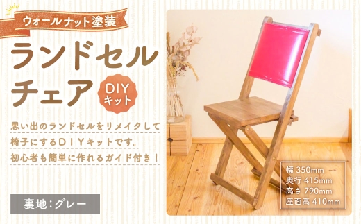 ランドセルチェア DIYキット ウォールナット 塗装 （ 裏地 ： グレー ） 椅子 リメイク 背もたれ 座面 オーダーメイド 家具 チェア ランドセルチェア ランドセル DIY キット