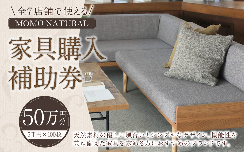 【MOMO NATURAL】 全7店舗で使える 家具補助券 50万円分 ／ チケット 補助券 金券 家具 日用品 雑貨 インテリア 新生活 天然素材 椅子 ソファ 机 テーブル 棚 収納 照明