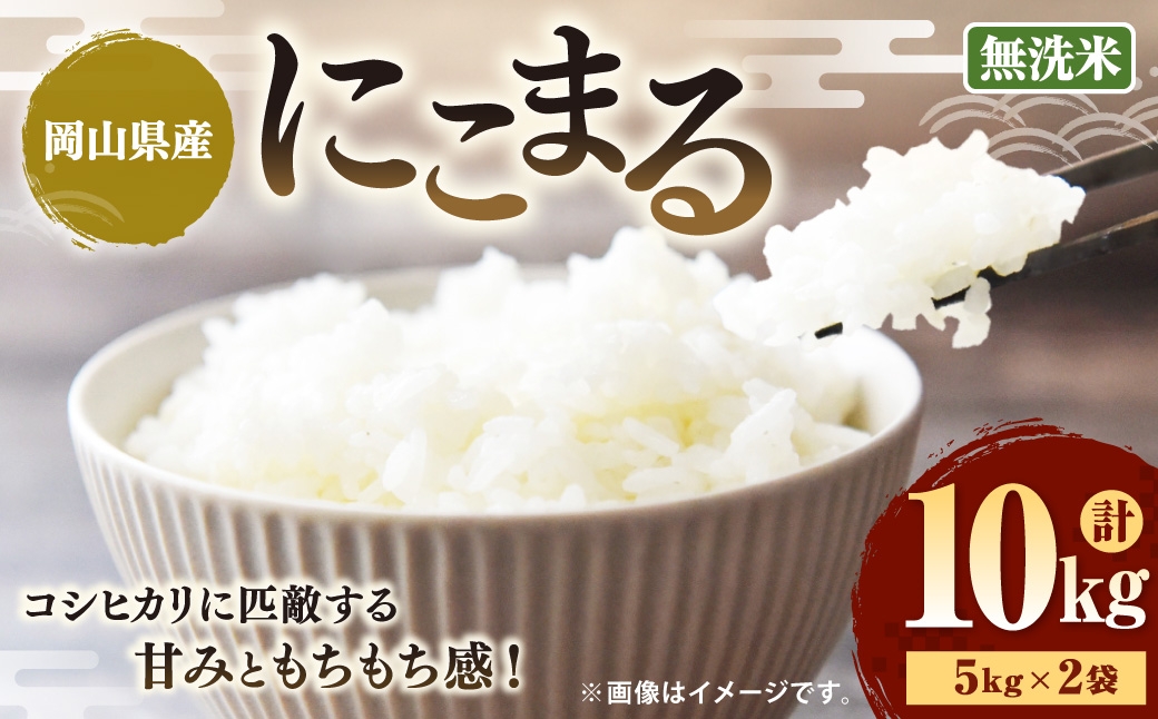 【令和7年産】（無洗米）岡山県産にこまる 10kg（5kg×2袋） ／ お米 米 こめ コメ 白米 白飯 にこまる 飯 ご飯 おにぎり オニギリ 甘み もちもち感 国産 岡山県産
