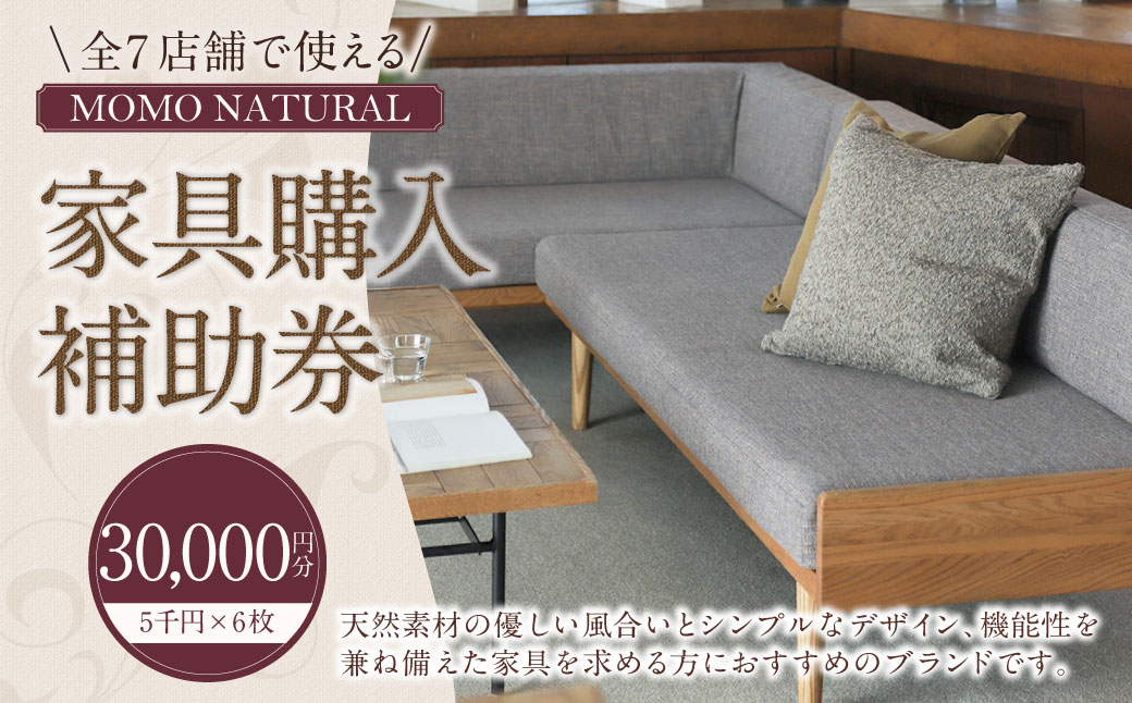 【MOMO NATURAL】 全7店舗で使える 家具補助券 3万円分 ／ チケット 補助券 金券 家具 日用品 雑貨 インテリア 新生活 天然素材 椅子 ソファ 机 テーブル 棚 収納 照明