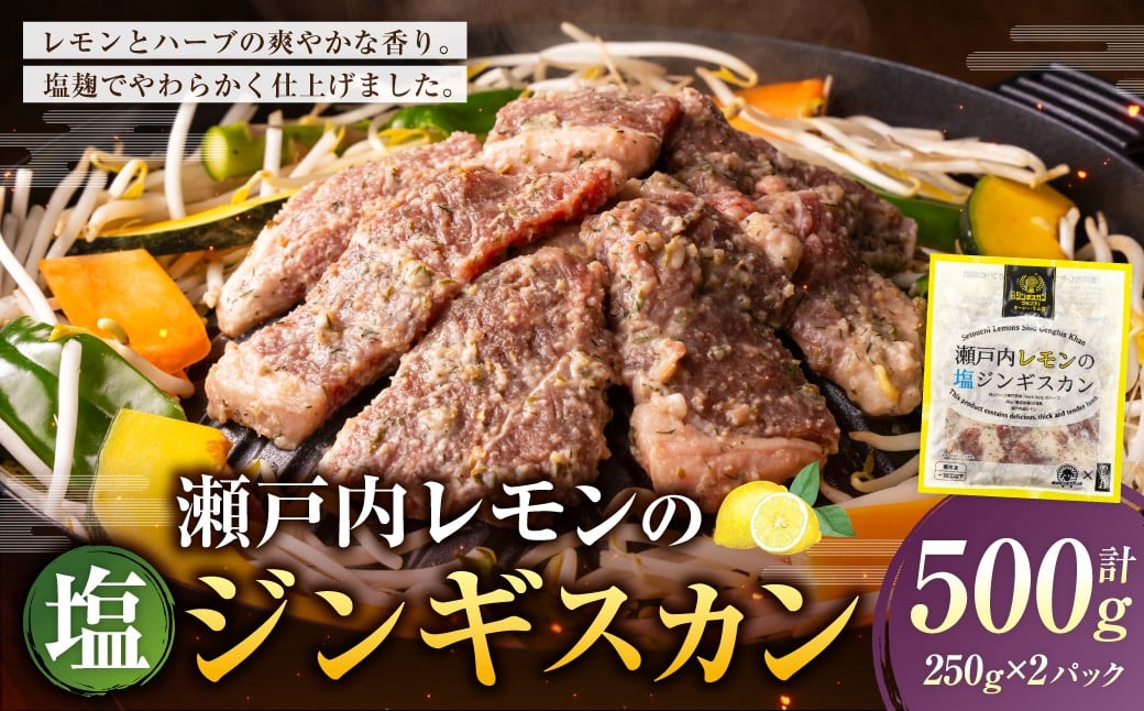 瀬戸内レモンの塩ジンギスカン 計約500g（約250g×2パック）／ 瀬戸内レモン レモン 塩麹 塩こうじ ジンギスカン 羊肉 ラム肉 ランプ肉 お肉 肉 グルメ 岡山県 美咲町 冷凍