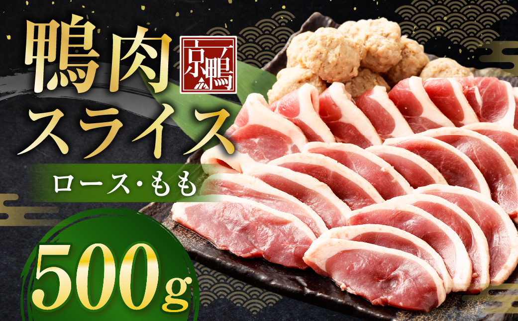 京鴨 鴨肉スライス 250g（ロース・もも）×2袋 計500g ／ 鴨肉 あい鴨肉 ロース むね ムネ もも モモ スライス 薄切り 国産 冷凍