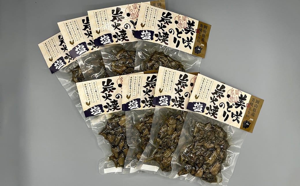 美咲どりの炭火焼（塩） 8袋（約800g） 美咲どり 鶏肉 とりにく 鶏もも肉 もも肉 ムネ肉 お肉 肉 炭火焼 おつまみ 岡山県